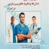 نقدی بر رایج‌ترین مدل‌ها و نظریه‌های پرستاری در ایران
