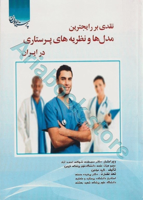 نقدی بر رایج‌ترین مدل‌ها و نظریه‌های پرستاری در ایران