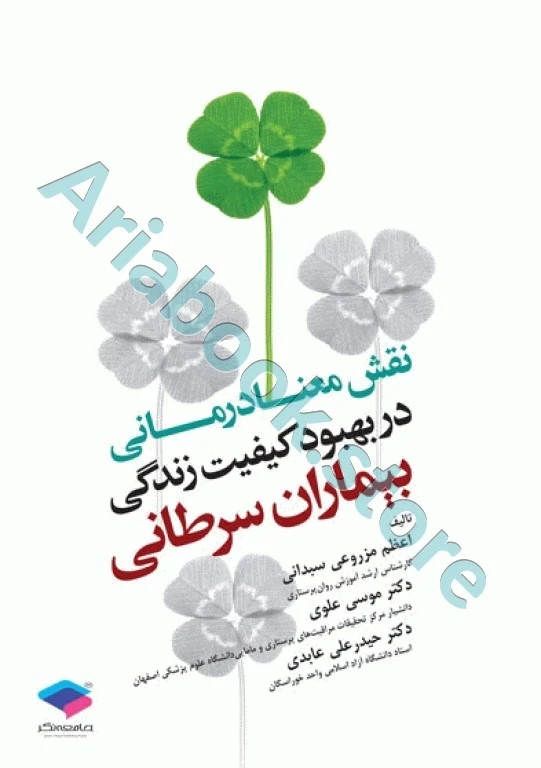 نقش معنادرمانی در بهبود کیفیت زندگی بیماران سرطانی