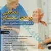 نکات بالینی پرستاری سالمندان