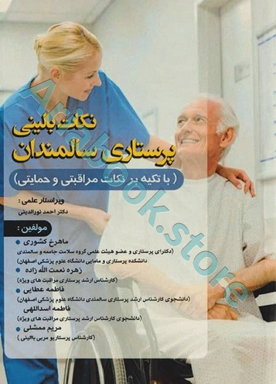 نکات بالینی پرستاری سالمندان