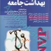 نکات برتر پرستاری NVP بهداشت جامعه