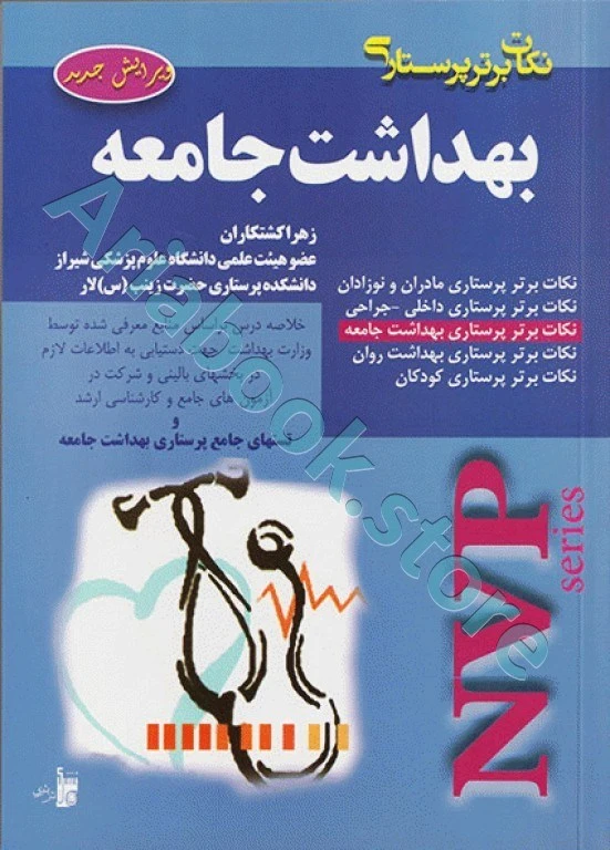 نکات برتر پرستاری NVP بهداشت جامعه