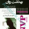 نکات برتر پرستاری NVP بهداشت روان