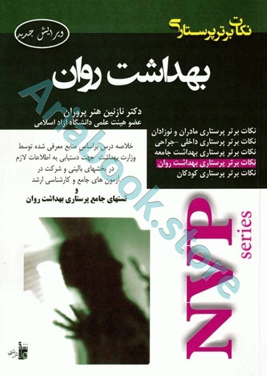 نکات برتر پرستاری NVP بهداشت روان