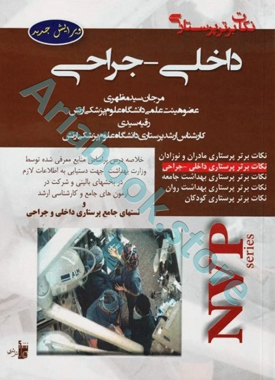 نکات برتر پرستاری NVP داخلی جراحی