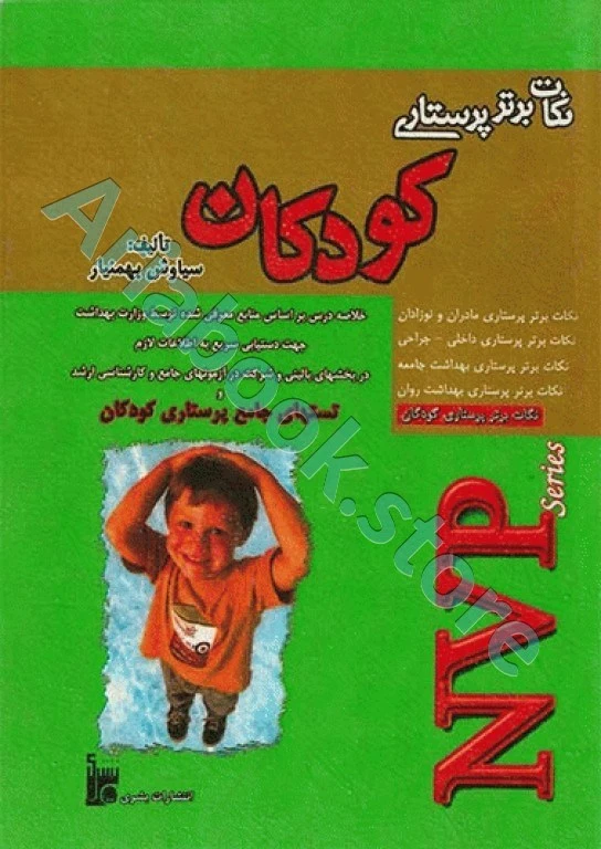 نکات برتر پرستاری NVP کودکان سیاوش بهمنیار