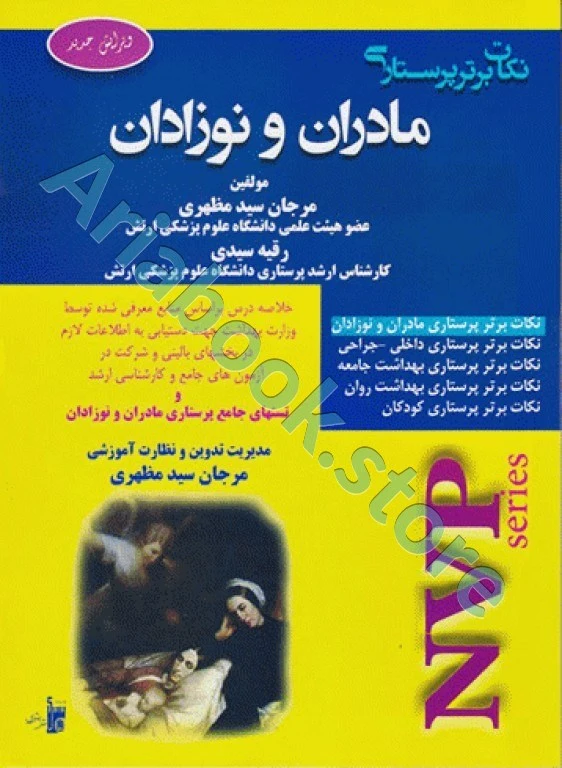 نکات برتر پرستاری NVP مادران و نوزادان