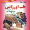نکات برتر طب اورژانس برای پرستاران