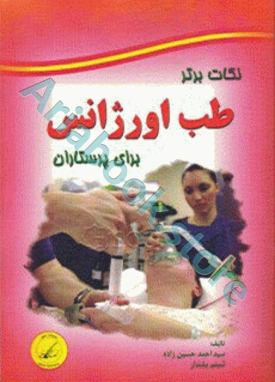 نکات برتر طب اورژانس برای پرستاران