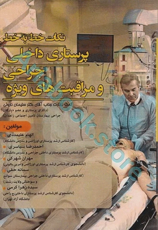نکات خط به خط پرستاری داخلی جراحی و مراقبت‌های ویژه