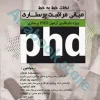 نکات خط به خط مبانی مراقبت پرستاری ویژه داوطلبین PHD