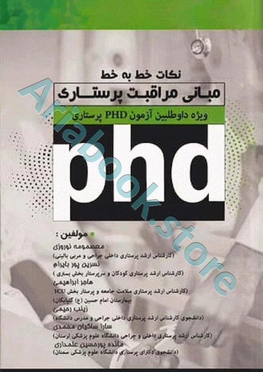 نکات خط به خط مبانی مراقبت پرستاری ویژه داوطلبین PHD