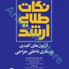 نکات طلایی آزمون‌های کلیدی ارشد پرستاری داخلی جراحی دکتر قنبری