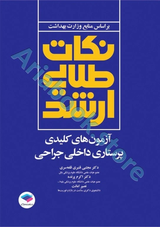 نکات طلایی آزمون‌های کلیدی ارشد پرستاری داخلی جراحی دکتر قنبری