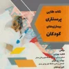 نکات طلایی پرستاری بیماری‌های کودکان آناطب