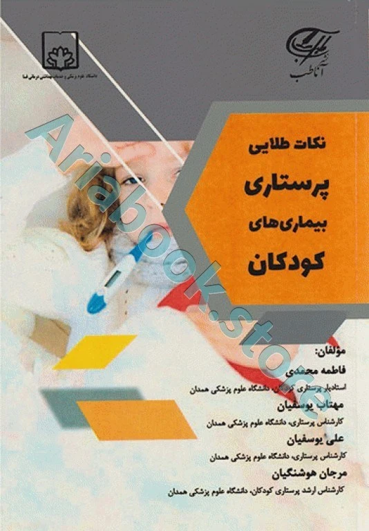 نکات طلایی پرستاری بیماری‌های کودکان آناطب