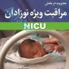 نکات کلیدی و کاربردی بالینی مدیریت در بخش مراقبت ویژه نوزادان NICU