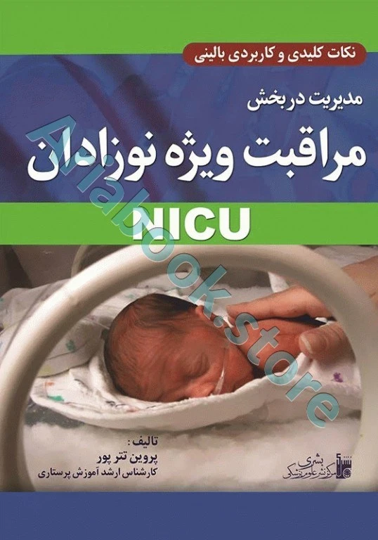 نکات کلیدی و کاربردی بالینی مدیریت در بخش مراقبت ویژه نوزادان NICU