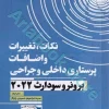 نکات، تغییرات و اضافات پرستاری داخلی و جراحی برونر و سودارث ????