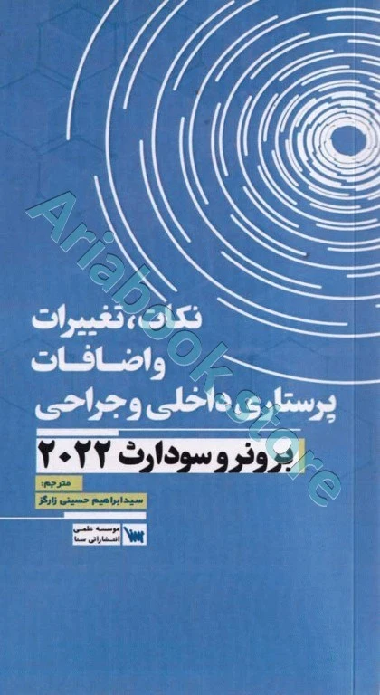 نکات، تغییرات و اضافات پرستاری داخلی و جراحی برونر و سودارث ????
