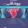 نگاهی بر پیوند قلب و مراقبت‌های پرستاری در آن