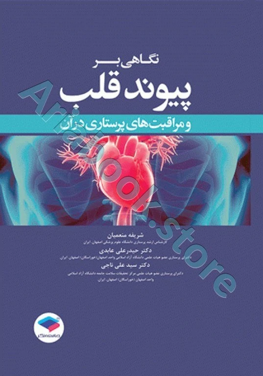 نگاهی بر پیوند قلب و مراقبت‌های پرستاری در آن