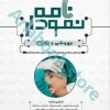 نمودارنامه اصول بیهوشی و احیای قلبی ریوی CPR