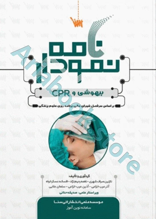 نمودارنامه اصول بیهوشی و احیای قلبی ریوی CPR