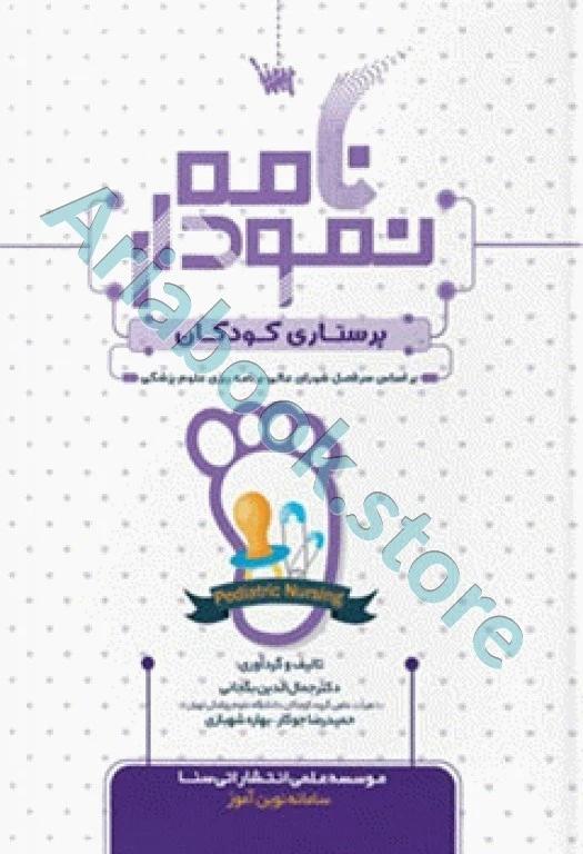 نمودارنامه پرستاری کودکان