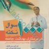 هزار نکته در هزار سوال پرستاری بهداشت جامعه