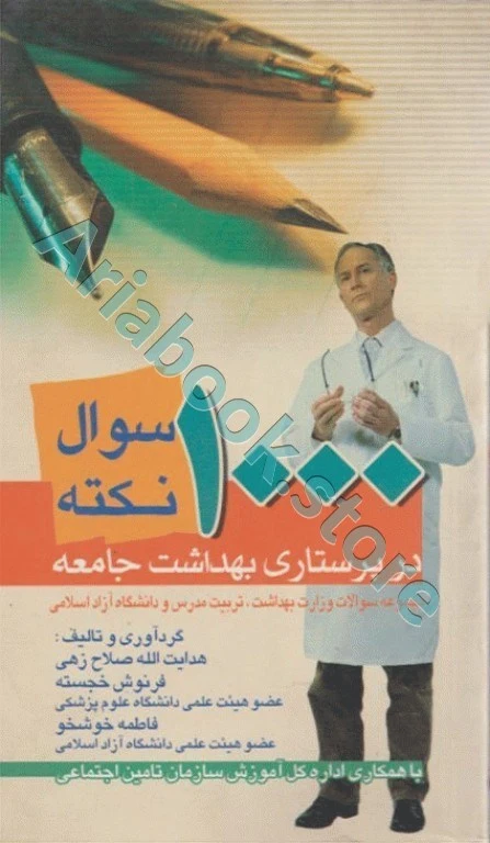 هزار نکته در هزار سوال پرستاری بهداشت جامعه