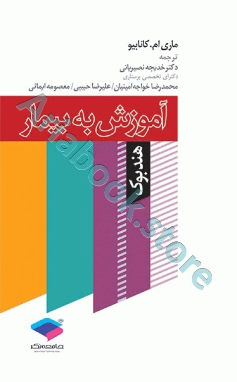 هندبوک آموزش به بیمار کانابیو