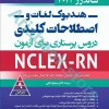 هندبوک لغات و اصطلاحات کلیدی دروس پرستاری برای آزمون NCLEX-RN ساندرز ????