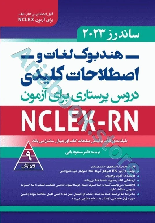 هندبوک لغات و اصطلاحات کلیدی دروس پرستاری برای آزمون NCLEX-RN ساندرز ????