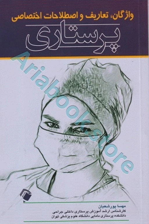 واژگان تعاریف و اصطلاحات اختصاصی پرستاری