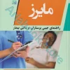 یادداشت‌های پرستاری مایرز راهنمای جیبی پرستاران بر بالین بیمار