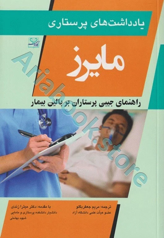 یادداشت‌های پرستاری مایرز راهنمای جیبی پرستاران بر بالین بیمار
