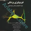 فیزیولوژی پزشکی دکتر خزاعی