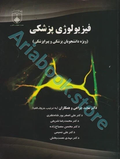 فیزیولوژی پزشکی دکتر خزاعی