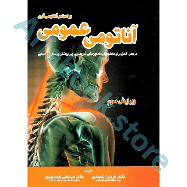 آناتومی عمومی براساس آناتومی گری(ویرایش سوم)