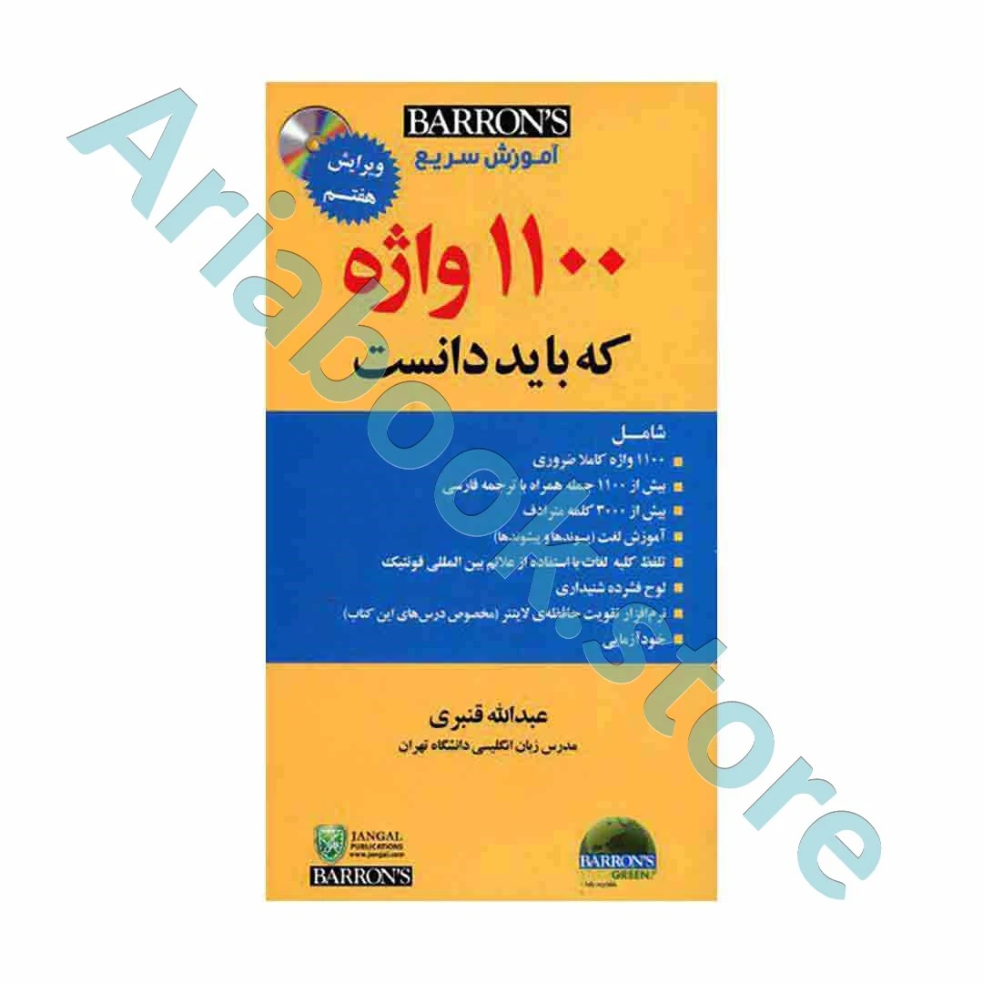 آموزش سریع ????واژه ضروری  ویرایش? قنبری+CD