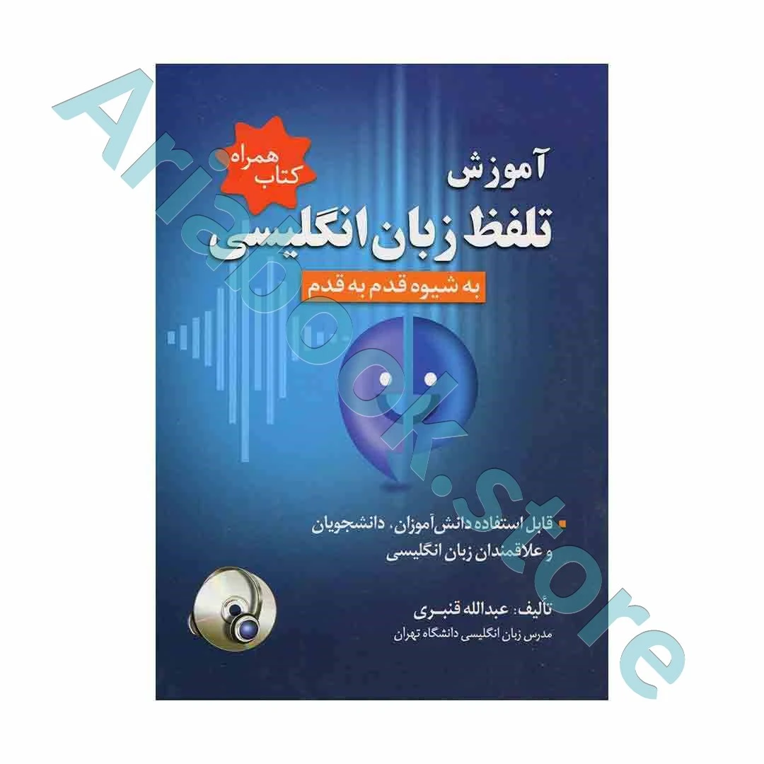 تلفظ زبان انگلیسی به شیوه قدم به قدم