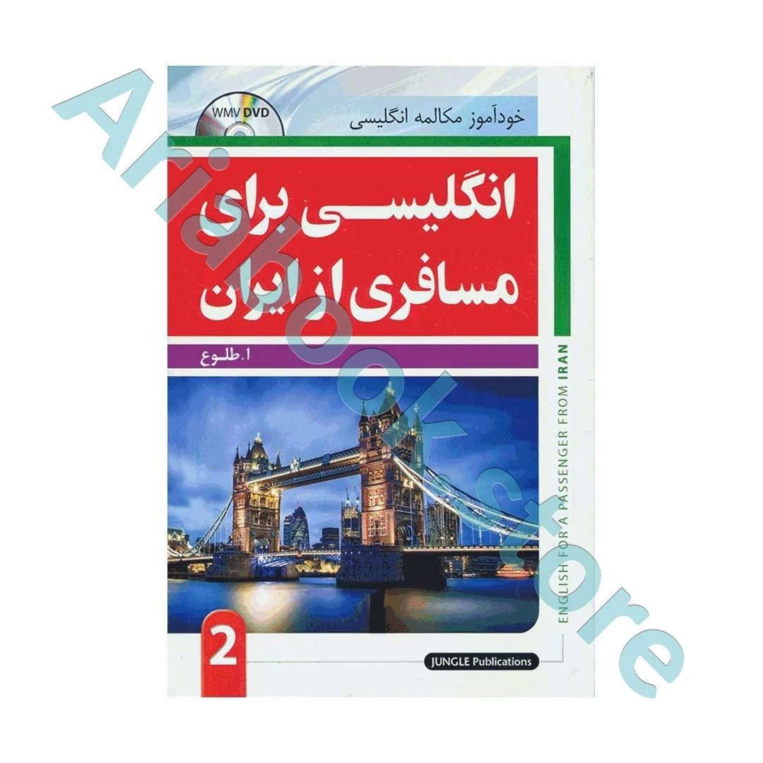 انگلیسی برای مسافری از ایران ?-وزیری