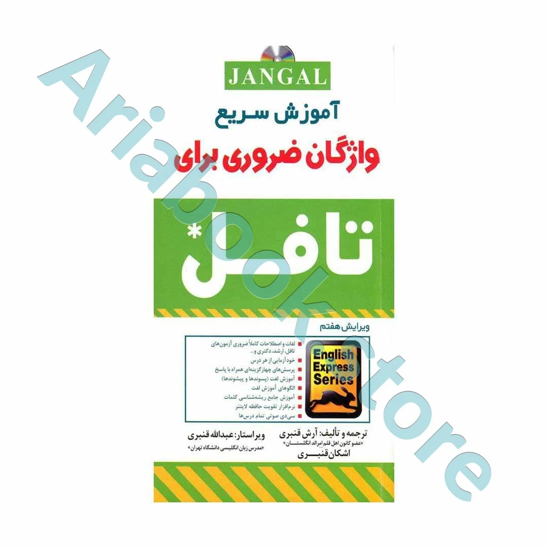 آموزش سریع واژگان ضروری برای تافل - ویرایش? -  قنبری