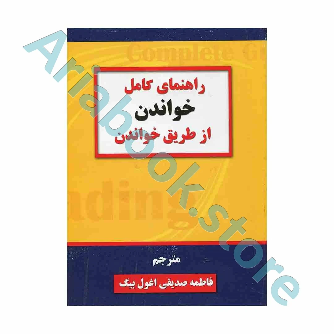 راهنمای کامل خواندن از طریق خواندن