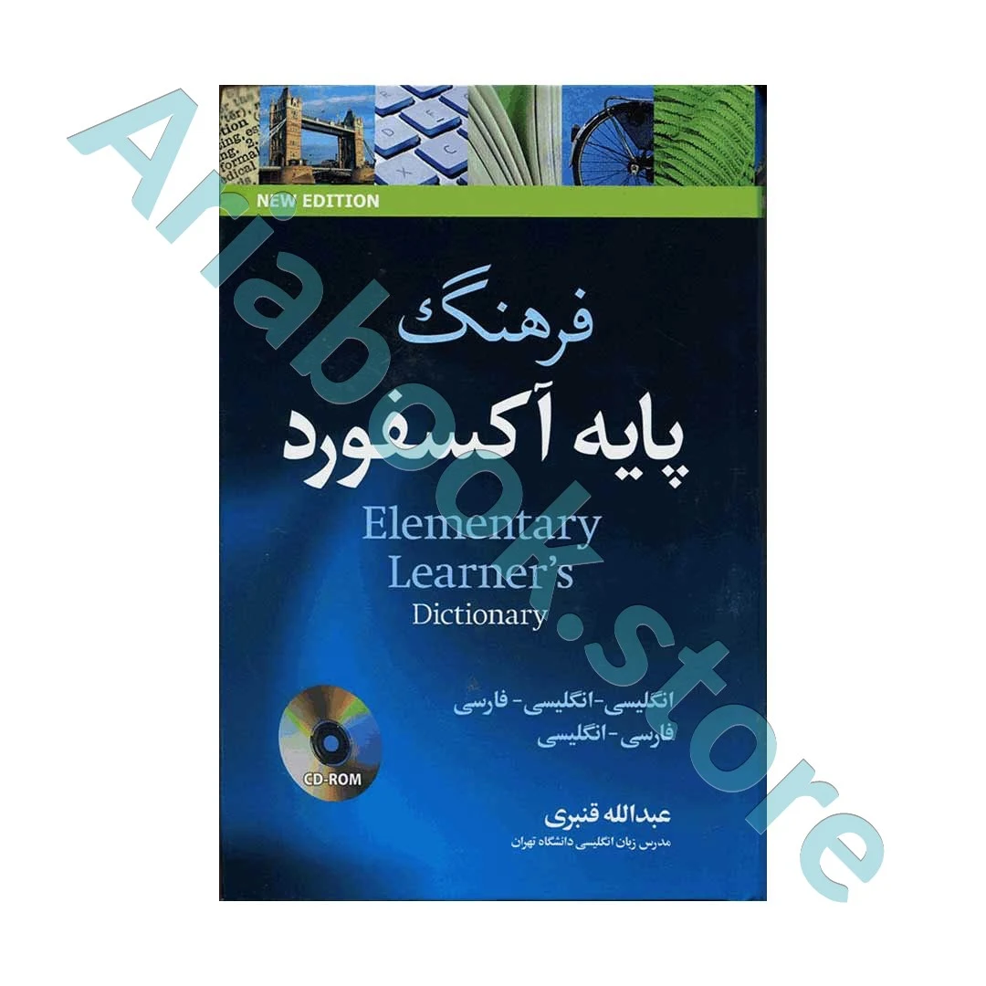 فرهنگ پایه آکسفورد انگلیسی-انگلیسی-فارسی قنبری شومیز