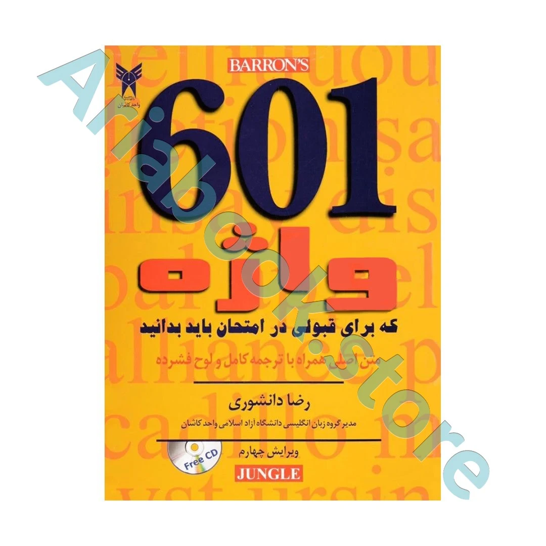 راهنمای کامل ۶۰۱ واژه +CDویرایش چهارم