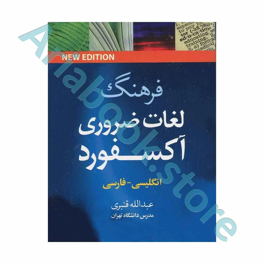 فرهنگ لغات ضروری آکسفورد -انگلیسی-فارسی-نیم جیبی