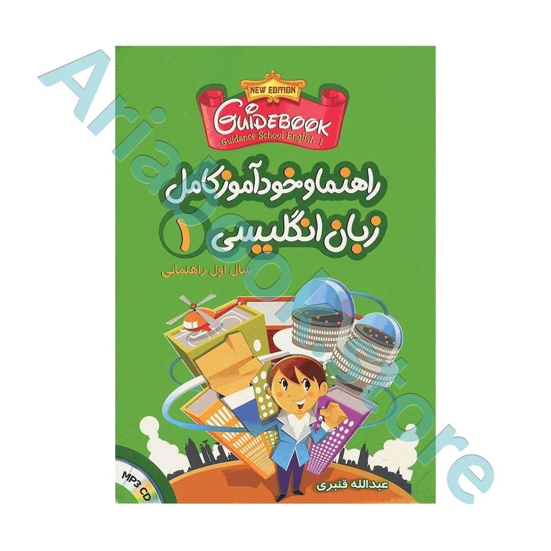 راهنما و خودآموز کامل زبان انگلیسی سال اول راهنمایی
